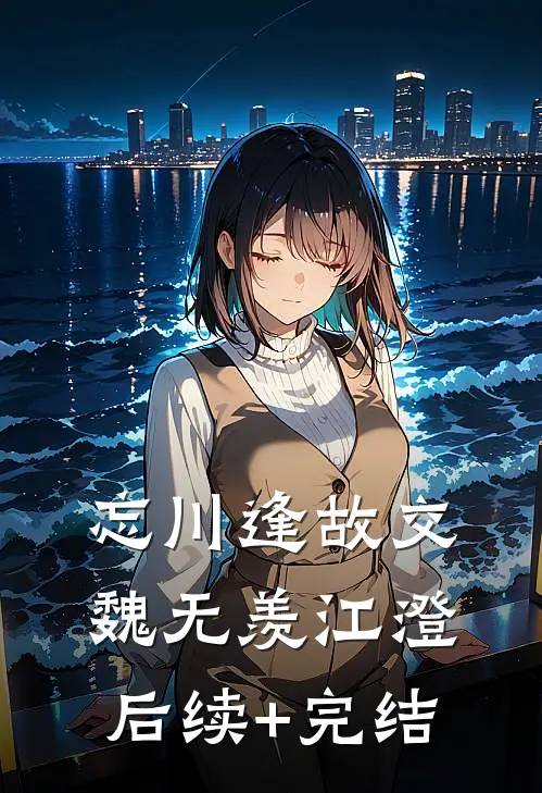 忘川逢故交魏无羡江澄后续+完结