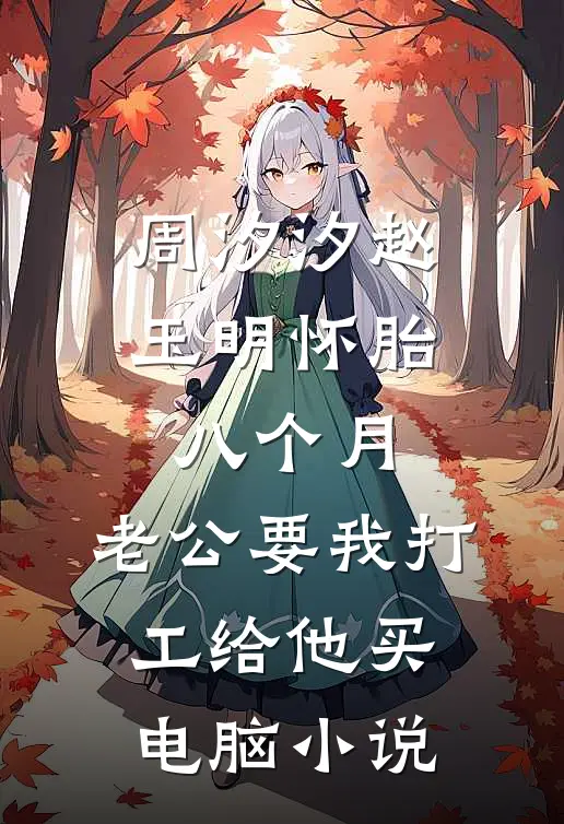 周汐汐赵玉明怀胎八个月，老公要我打工给他买电脑小说