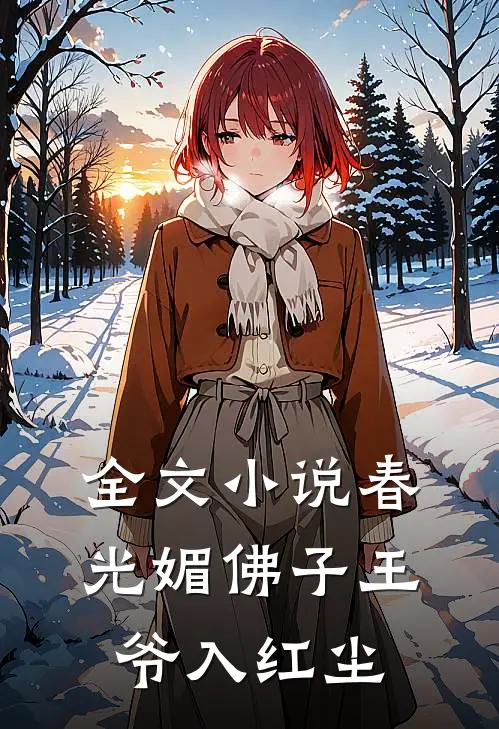 全文小说春光媚佛子王爷入红尘