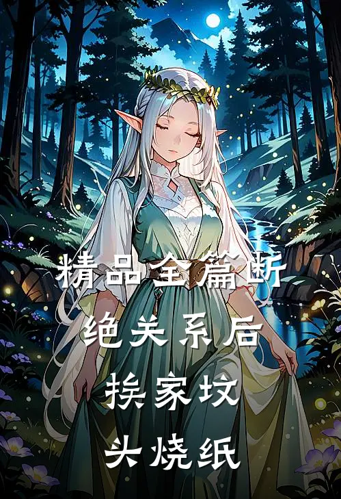 精品全篇断绝关系后，挨家坟头烧纸