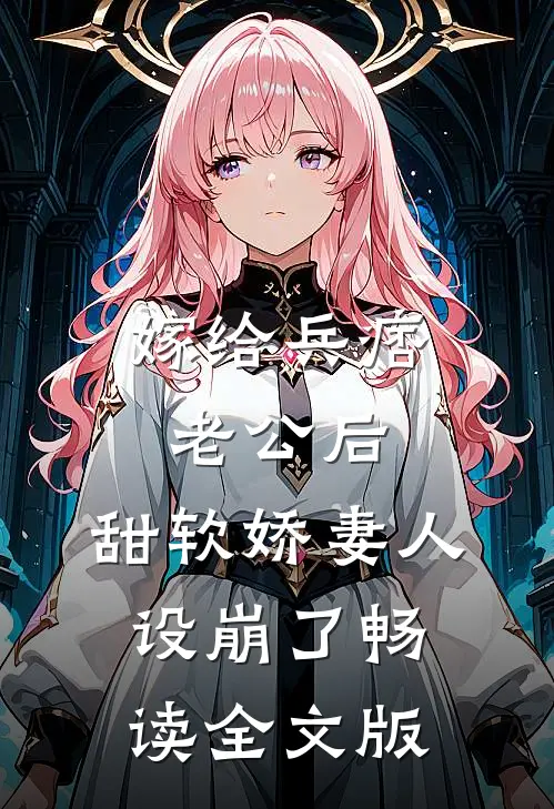 嫁给兵痞老公后，甜软娇妻人设崩了畅读全文版