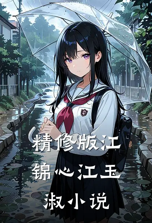 精修版江锦心江玉淑小说
