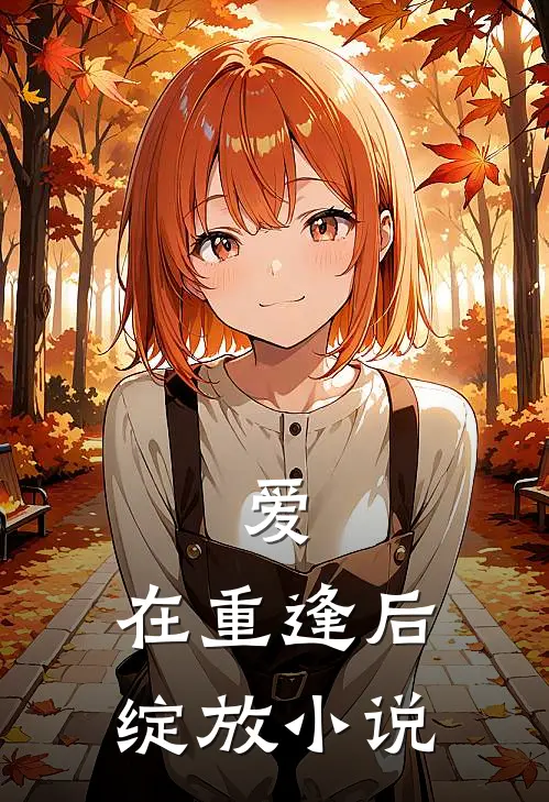 爱，在重逢后绽放小说