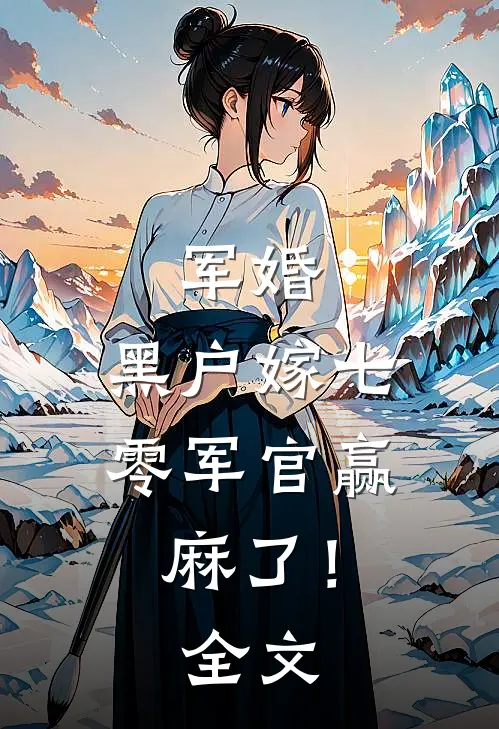 军婚：黑户嫁七零军官赢麻了！全文