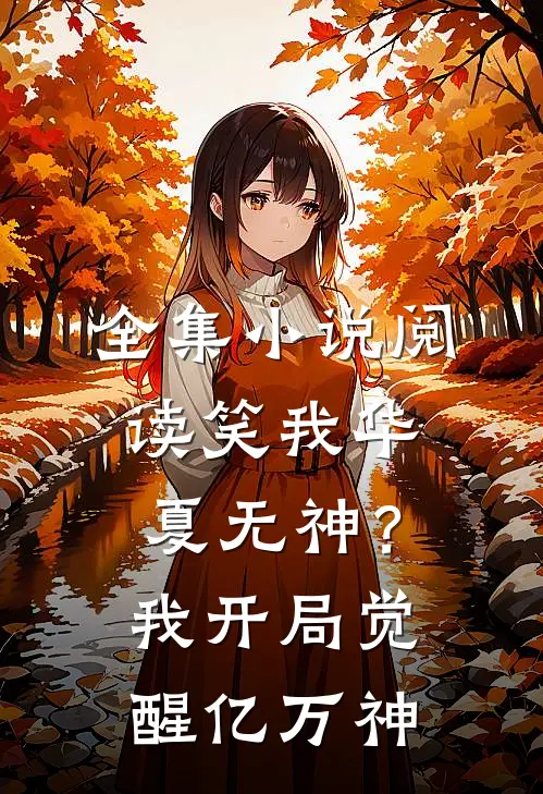 全集小说阅读笑我华夏无神？我开局觉醒亿万神