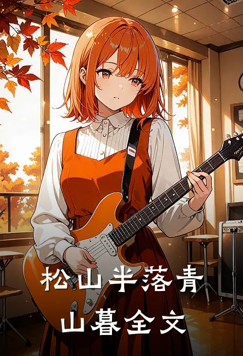 松山半落青山暮全文