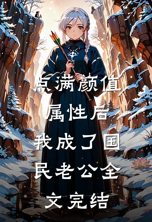点满颜值属性后，我成了国民老公全文完结