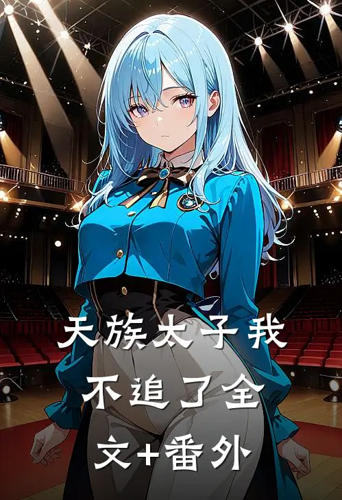 天族太子我不追了全文+番外