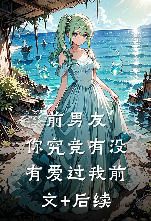 前男友：你究竟有没有爱过我前文+后续