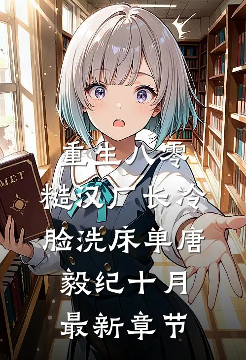 重生八零，糙汉厂长冷脸洗床单唐毅纪十月最新章节