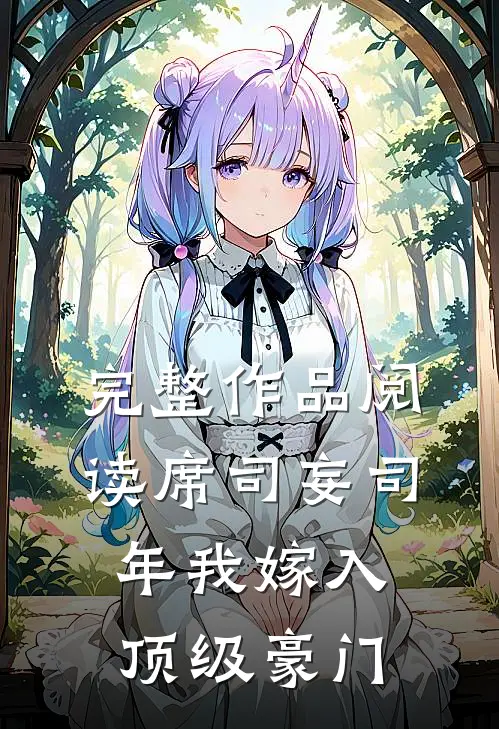 完整作品阅读席司妄司年我嫁入顶级豪门