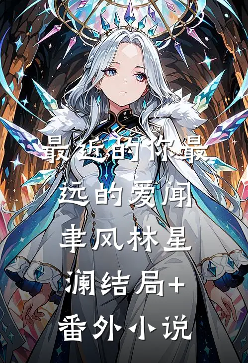 最近的你最远的爱闻聿风林星澜结局+番外小说