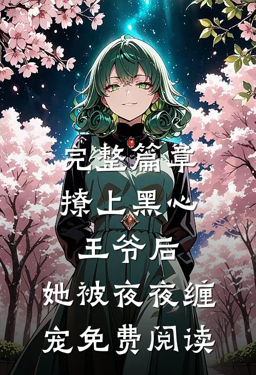 完整篇章撩上黑心王爷后,她被夜夜缠宠免费阅读