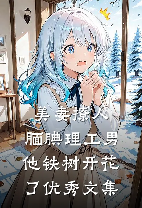 美妻撩人：腼腆理工男他铁树开花了优秀文集