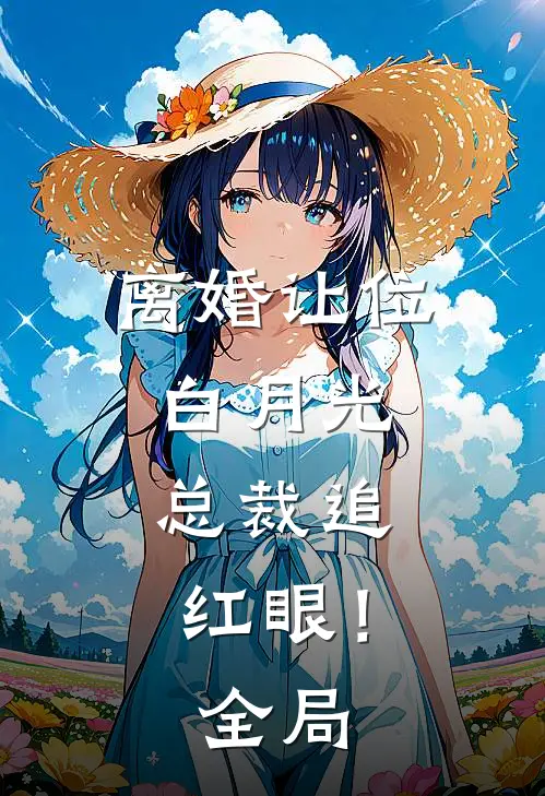 离婚让位白月光，总裁追红眼！全局