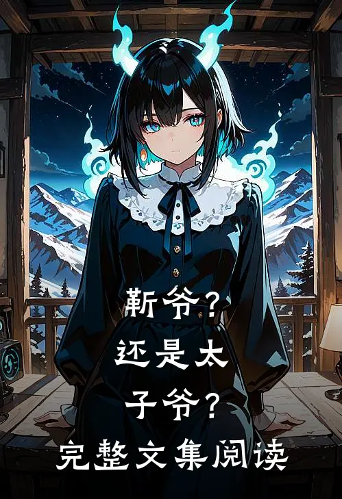 靳爷？还是太子爷？完整文集阅读