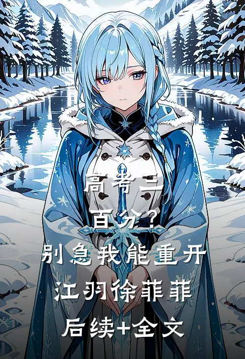 高考三百分？别急，我能重开江羽徐菲菲后续+全文