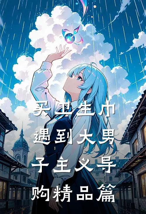 买卫生巾遇到大男子主义导购精品篇