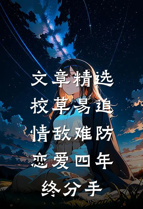 文章精选校草易追情敌难防，恋爱四年终分手