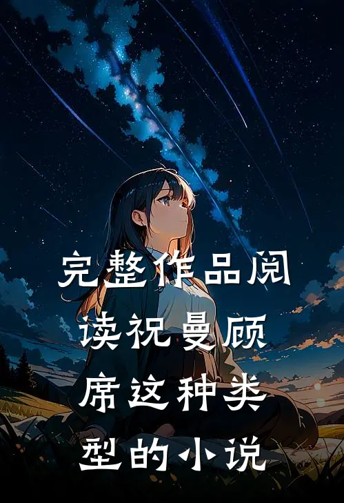 完整作品阅读祝曼顾席这种类型的小说