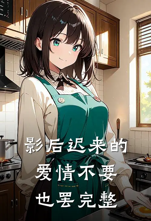 影后迟来的爱情不要也罢完整