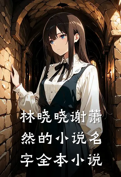 林晓晓谢萧然的小说名字全本小说