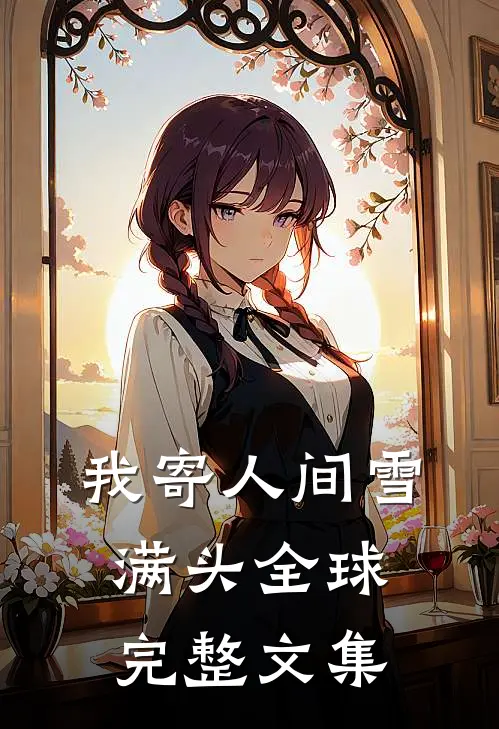 我寄人间雪满头全球完整文集