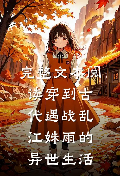 完整文本阅读穿到古代遇战乱江姝雨的异世生活