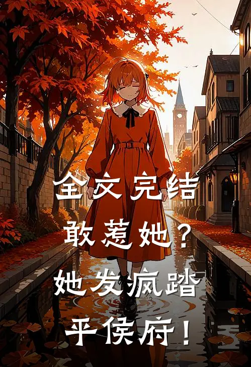 全文完结敢惹她？她发疯踏平侯府！