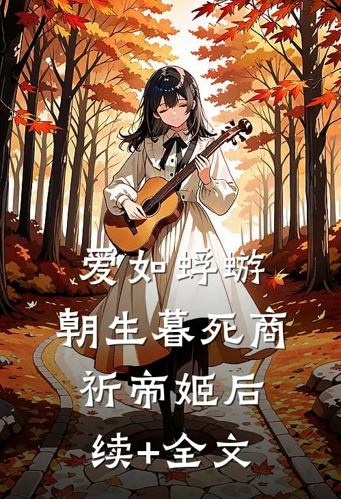 爱如蜉蝣，朝生暮死商祈帝姬后续+全文