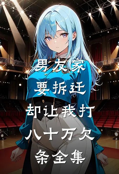 男友家要拆迁，却让我打八十万欠条全集