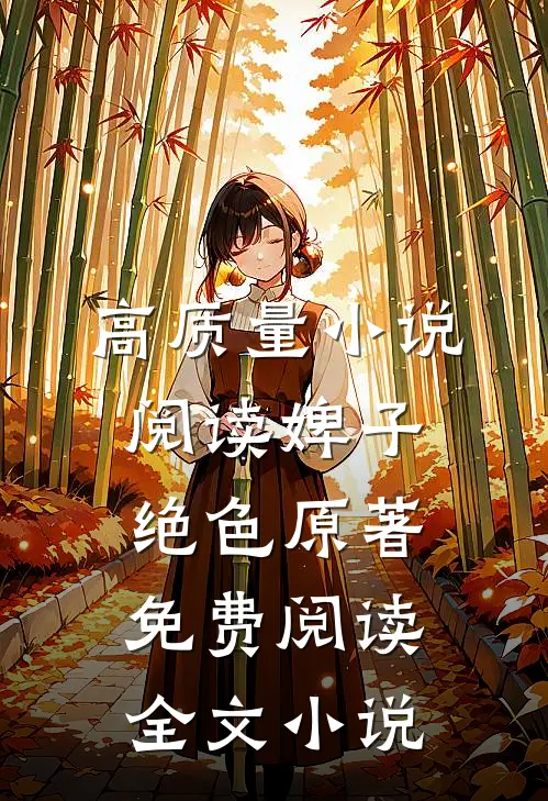 高质量小说阅读婢子绝色原著免费阅读全文小说