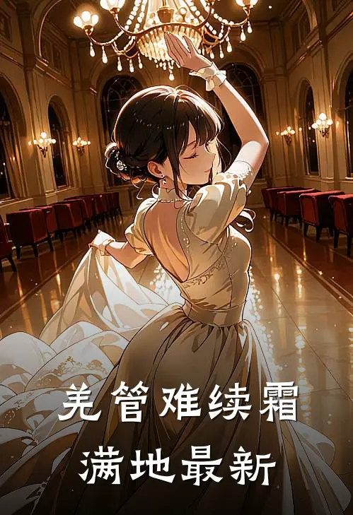 羌管难续霜满地最新