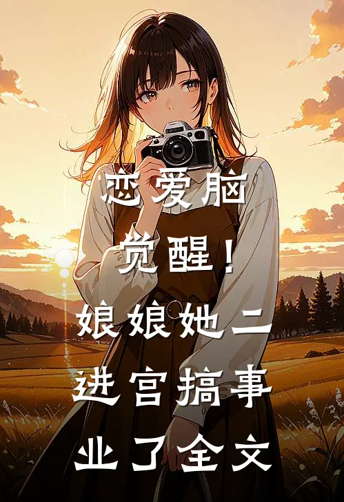 恋爱脑觉醒！娘娘她二进宫搞事业了全文