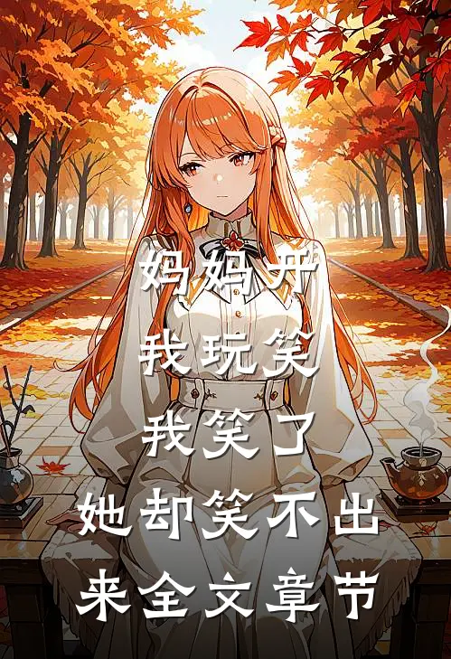 妈妈开我玩笑，我笑了，她却笑不出来全文章节