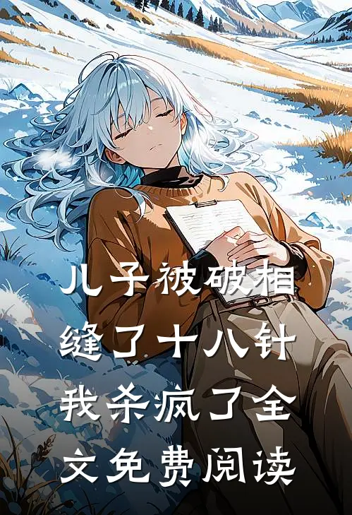 儿子被破相缝了十八针，我杀疯了全文免费阅读