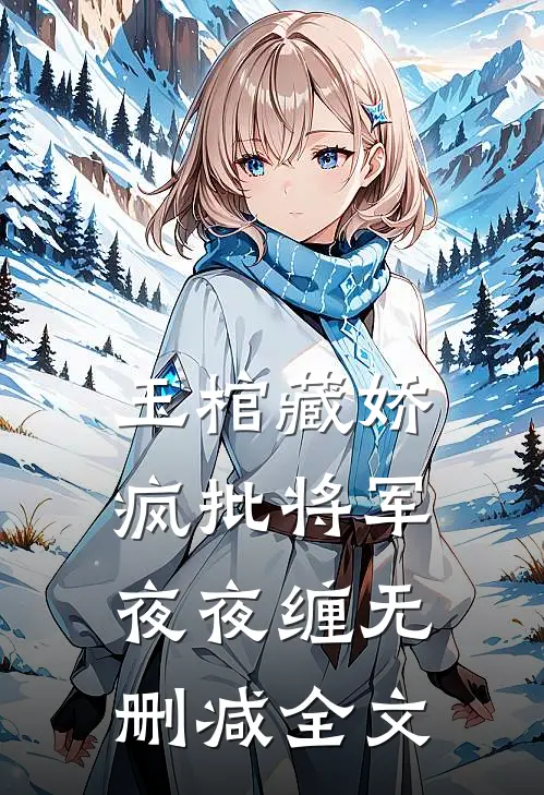 玉棺藏娇：疯批将军夜夜缠无删减全文