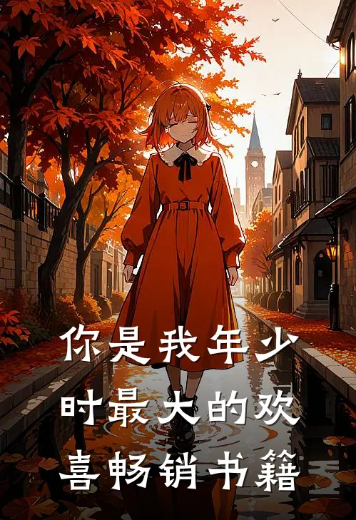 你是我年少时最大的欢喜畅销书籍