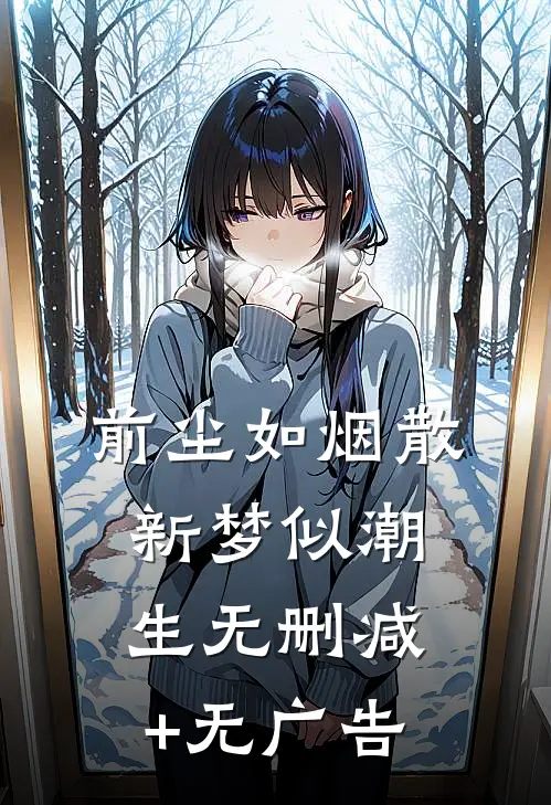 前尘如烟散，新梦似潮生无删减+无广告