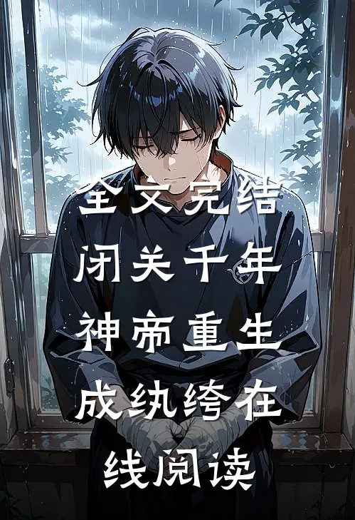 全文完结闭关千年,神帝重生成纨绔在线阅读