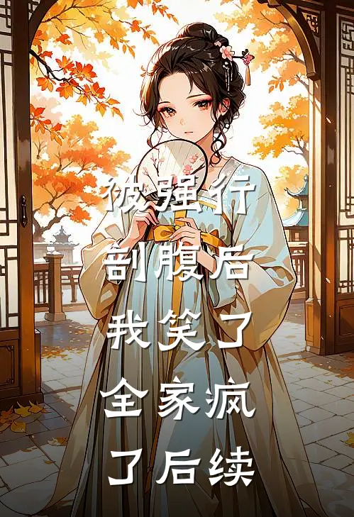 被强行剖腹后，我笑了，全家疯了后续