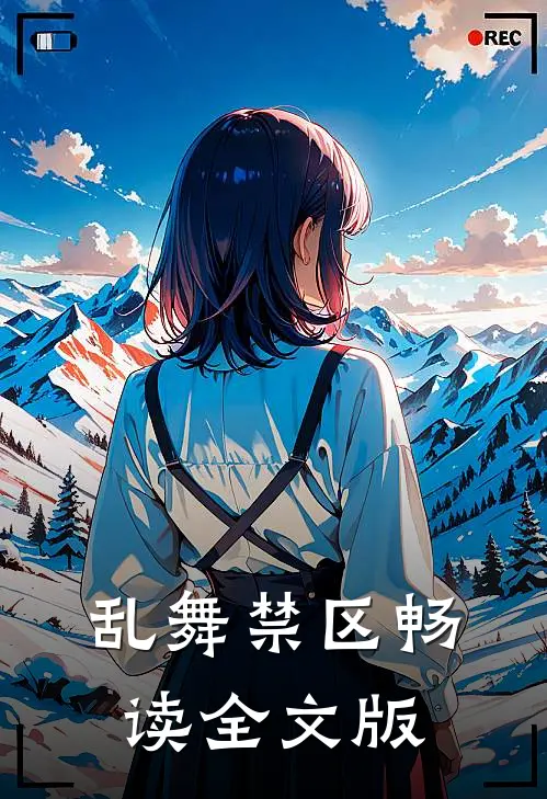 乱舞禁区畅读全文版