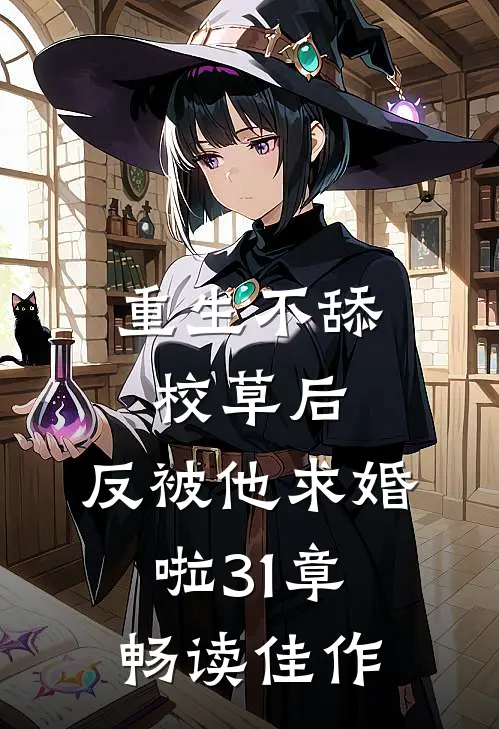 重生不舔校草后,反被他求婚啦31章畅读佳作
