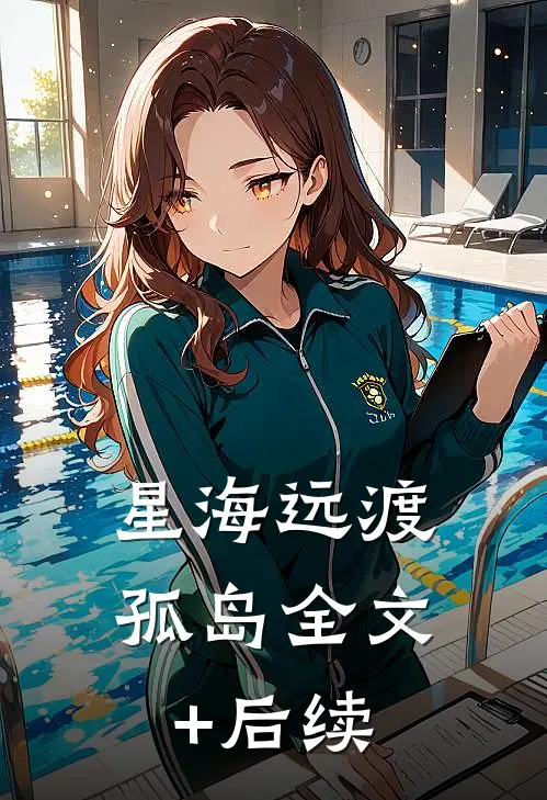 星海远渡孤岛全文+后续