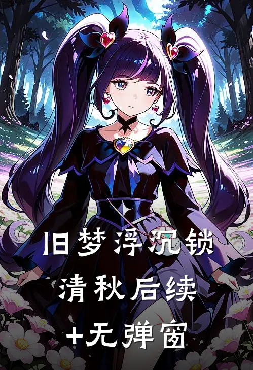 旧梦浮沉锁清秋后续+无弹窗
