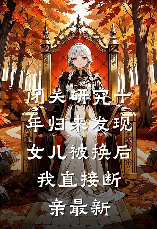 闭关研究十年归来发现女儿被换后，我直接断亲最新