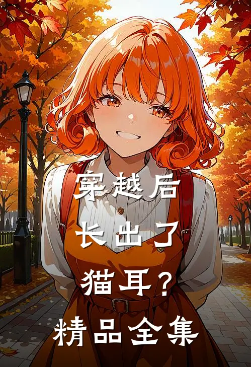 穿越后，长出了猫耳？精品全集