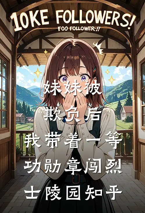 妹妹被欺负后，我带着一等功勋章闯烈士陵园知乎