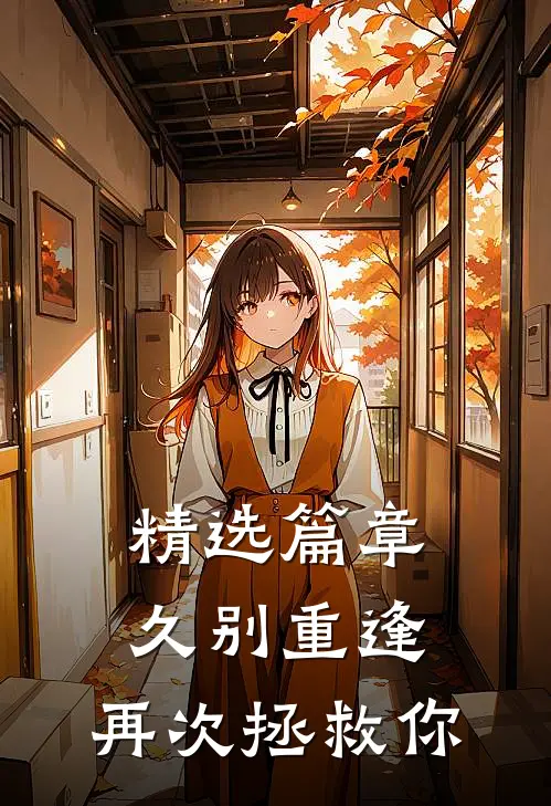 精选篇章久别重逢，再次拯救你