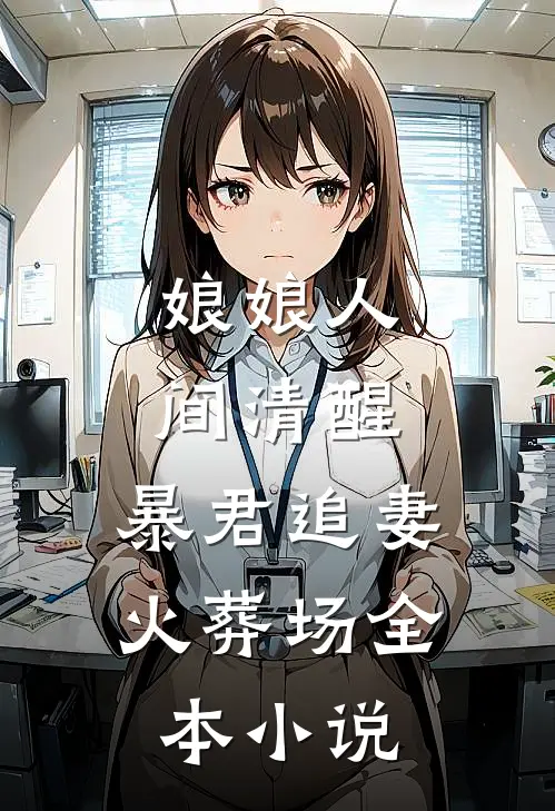 娘娘人间清醒，暴君追妻火葬场全本小说